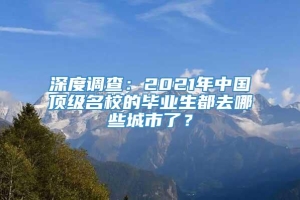 深度调查：2021年中国顶级名校的毕业生都去哪些城市了？