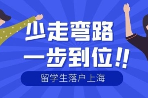 2022上海留学生落户政策再次放宽，留学生迎来上海落户自由！