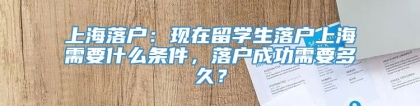 上海落户：现在留学生落户上海需要什么条件，落户成功需要多久？
