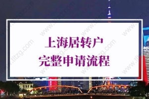 2022年上海居转户完整申请流程!上海落户新政策2022