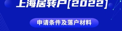 2022上海居转户申请条件及落户材料清单