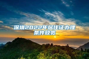 深圳2022年居住证办理条件放宽
