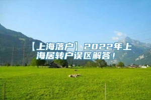 【上海落户】2022年上海居转户误区解答！