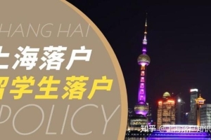 2022上海留学生落户要求有哪些？
