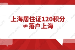 上海居住证120积分≠落户上海,积分和落户这两者之间没有关联