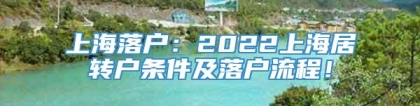 上海落户：2022上海居转户条件及落户流程！
