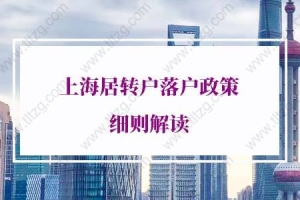 2022年上海居转户落户政策细则解读，居转户规划指导