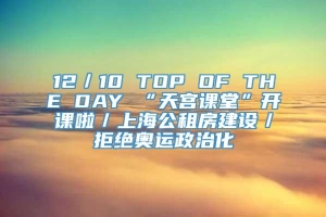 12／10 TOP OF THE DAY “天宫课堂”开课啦／上海公租房建设／拒绝奥运政治化