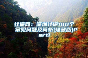 社保网：深圳社保100个常见问题及简析(珍藏版)Part1