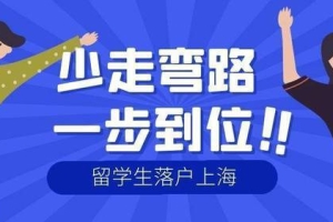 2022年上海留学生落户新规发布，现在留学生落户上海更简单！