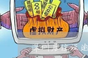 深圳居住证逾期了怎么办-深圳市居住证过期了怎么弄(2022推荐)