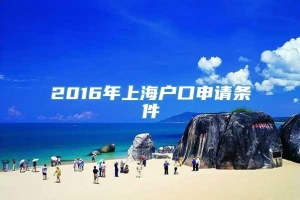 2016年上海户口申请条件