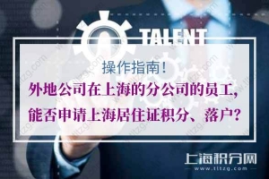 外地公司在上海的分公司的员工，能否申请上海积分落户？