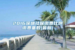 2016深圳社保缴费比例缴费基数(最新)