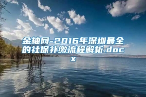 金柚网-2016年深圳最全的社保补缴流程解析.docx