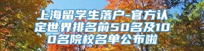 上海留学生落户-官方认定世界排名前50名及100名院校名单公布啦