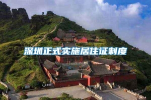 深圳正式实施居住证制度