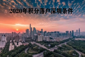 2020深圳积分入户分值表很简单，福田代办积分入户深圳机构