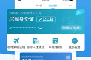 深圳社保app客户端(已更名i深圳) v4.0.1安卓版