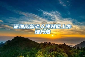 深圳高龄老人津贴网上办理方法