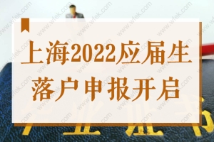 上海2022应届生落户申报开启，手机随申办查询流程