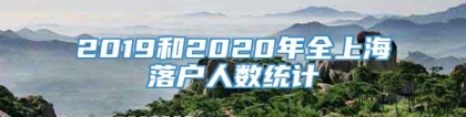 2019和2020年全上海落户人数统计