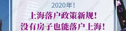 2020年上海落户政策新规！没有房子也能落户上海！
