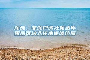 深圳：非深户缴社保达年限后可纳入住房保障范围