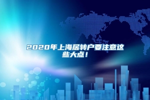 2020年上海居转户要注意这些大点！