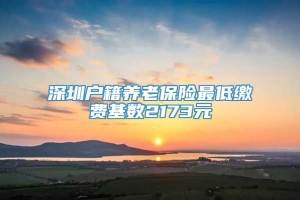 深圳户籍养老保险最低缴费基数2173元
