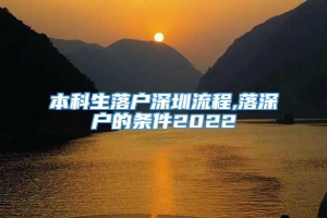 本科生落户深圳流程,落深户的条件2022
