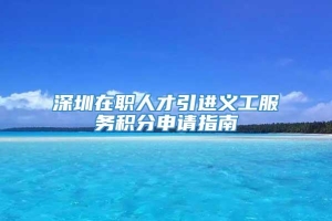 深圳在职人才引进义工服务积分申请指南