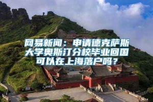 网易新闻：申请德克萨斯大学奥斯汀分校毕业回国可以在上海落户吗？