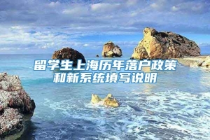 留学生上海历年落户政策和新系统填写说明
