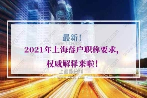 2021年上海落户职称的问题1：目前的岗位是平台产品运营，打算今年考取中级职称，选择了什么职称？
