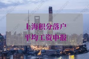 上海积分落户的问题1：申报平均工资=调整缴费基数？