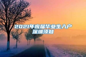 2021年应届毕业生入户深圳须知