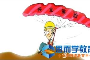 深圳市失业保险金领取条件及险缴费基数内容