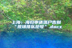 上海：海归申请落户告别“现场排队抢号”.docx