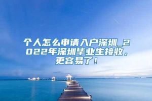 个人怎么申请入户深圳_2022年深圳毕业生接收，更容易了！