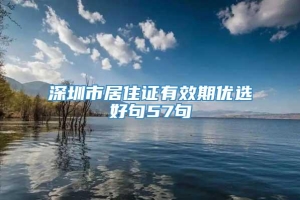 深圳市居住证有效期优选好句57句