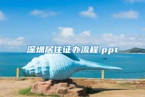 深圳居住证办流程.ppt