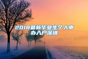 2018最新毕业生个人申办入户深圳