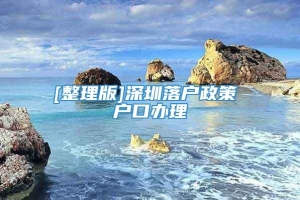 [整理版]深圳落户政策 户口办理