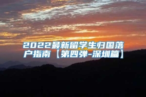 2022最新留学生归国落户指南【第四弹-深圳篇】