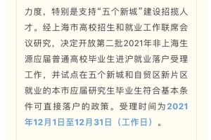 不“打分”，直接落户上海！在沪高校研究生毕业，在5个新城和自贸新片区工作，享新政！
