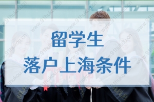 2022年留学生落户上海条件：申报材料、公司要求、随迁方法汇总！