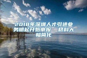 2018年深圳人才引进业务明起开始申报  材料大幅简化