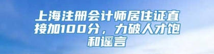 上海注册会计师居住证直接加100分，力破人才饱和谣言