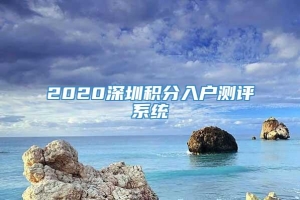 2020深圳积分入户测评系统